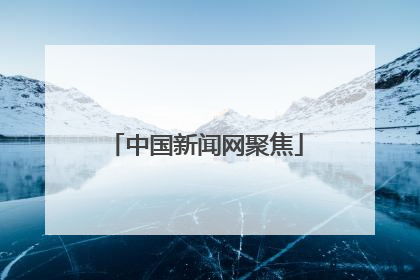 中国新闻网聚焦